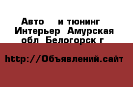 Авто GT и тюнинг - Интерьер. Амурская обл.,Белогорск г.